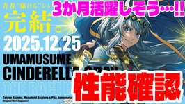 【ガチャ更新】３ヶ月猛威を振るいそうな怪物オグリ実装!!イナリのヒントは強い?!の巻　#ウマ娘のサムネイル画像