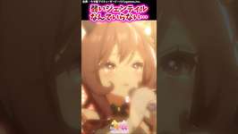 弱いジェンティルなんていらない…【ウマ娘反応集】#ウマ娘プリティーダービーのサムネイル画像