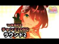 【ウマ娘】チャンピオンズミーティングLONG(有マ記念)’26 ラウンド2【チャンミ】のサムネイル画像