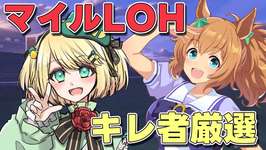 【ウマ娘/LOH】2月マイルLOHに向けて最強バレタイキキレ者厳選！！あと1週間ではじまる！！ 【夜祭まかまか/Vtuber】のサムネイル画像