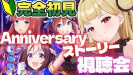 【#ウマ娘 】完全初見で昔のアニバーサリーイベントを読むぞ！！✨【#生ルナ様  #Vtuber #ウマ娘プリティーダービー  #ゲーム実況  #新人vtuber 】※ネタバレありのサムネイル画像