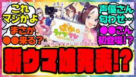 ぱかライブで新しいウマ娘が発表！？あの声優さんも初登場！！に対するみんなの反応集 まとめ ウマ娘プリティーダービー レイミン 新ウマ娘のサムネイル画像