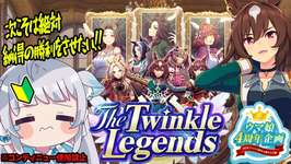 【㊗️4周年】ウマ娘🥕初めての育成シナリオ「The Twinkle Legends」！シリウスシンボリと歩む‼【晴れのちむぎ】のサムネイル画像