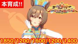 【ウマ娘】枠取りなおし！ついにリーグオブヒーローズ宇宙最強スマートファルコン育成を開始する！！【LoH大井2000m】のサムネイル画像