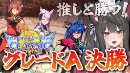 【ウマ娘／チャンミ】グレードA決勝戦！！君と勝ちたい！！チャンミCLASSIC【蘇芳またたび／Vtuber】のサムネイル画像