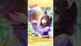 無料ガチャ3日間#ウマ娘のサムネイル画像