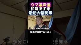 ウマ娘声優の和氣あず未が活動制限 #ウマ娘プリティーダービー #shortsのサムネイル画像