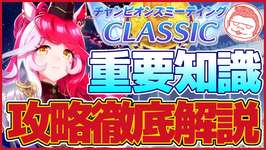 【ダービー】CLASSICチャンミ・東京2400ｍ攻略情報徹底解説【ウマ娘プリティーダービー】【The Twinkle Legends】のサムネイル画像