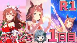 【ウマ娘】#チャンミから逃げるな　推しと１日目を走ります！のサムネイル画像