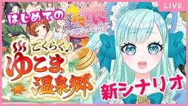 【 #ウマ娘 】新育成シナリオ「ごくらく♪ゆこま温泉郷」　解説ニキ大歓迎☆はじめてのウマ娘！【紅川くぅ/Vtuber】のサムネイル画像