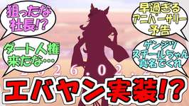 『ウマ娘フォーエバーヤング！？』に対するみんなの反応【ウマ娘プリティーダービー】のサムネイル画像
