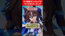 ウマ娘新作フィギュアがヤバいランキング #ウマ娘プリティーダービーのサムネイル画像