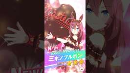 ミホノブルボン〜バレンタイン衣装！short版【 ウマ娘プリティーダービー  Umamusume:PrettyDerby 】絶対欲しくてレジェンドレースピースをコツコツと！ #ウマ娘 #ミホノブルボンのサムネイル画像
