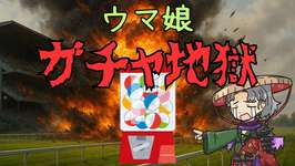 リアルタイムガチャ爆死配信【Vtuber】 #ウマ娘のサムネイル画像