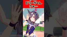 ビリーヴくんさぁ…#反応集 #ウマ娘 #ウマ娘プリティーダービー #shortsのサムネイル画像