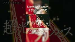 【Legend-Changer】アグネスタキオン オリジナル実況【ウマ娘】 #ウマ娘プリティーダービー #Legend-Changer #アグネスタキオン #shortsのサムネイル画像