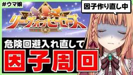 【ウマ娘/LOH】危険回避をとるぞー！！！！【朝活🌅1127日目】のサムネイル画像