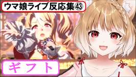 【ウマ娘】ライブ反応集㊸『ギフト』【まるちぃ】メインストーリー第2部 後編「種を貴方に、希望は巡る」のサムネイル画像
