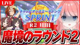 【ウマ娘LIVE】魔境のラウンド2始まったけどまだ3人目完成してない 10月チャンミはエコで乗り切る 夏バンブー/グランアレグリア/ダイイチルビーのサムネイル画像