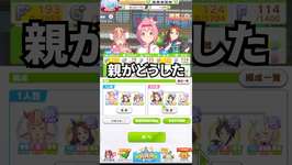 【ウマ娘超初心者講座】親がどうした？#shortsのサムネイル画像