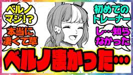 『ベルノライトトレーナーとかいう初めてのトレーナーのウマ娘』に対するみんなの反応集 まとめ ウマ娘プリティーダービー レイミン シングレ キタハラ シンデレラグレイ オグリキャップのサムネイル画像