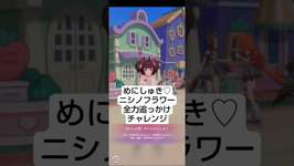 「ウマ娘」めにしゅき♡ラッシュっしゅでフラワーを全力で追いかけてみた#ウマ娘 #umamusume #めにしゅき #ニシノフラワーのサムネイル画像