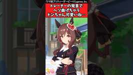 【ウマ娘反応集】トレーナーの発言でヘソ曲げちゃうドンちゃん可愛いね…のサムネイル画像