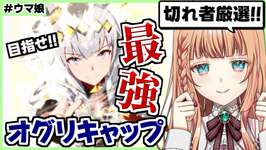 【ウマ娘】ひたすら切れ者厳選！オグリ強くする！！【朝活🌅1160日目】のサムネイル画像