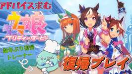 【#ウマ娘　001】数年ぶりに復帰トレーナーの復帰プレイ配信～アドバイス大歓迎～【初見さん常連さん大歓迎・教えてください～】のサムネイル画像