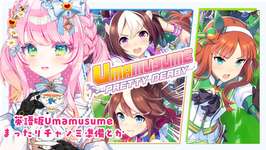 【英語版ウマ娘/Umamusume】久々にまったりウマ娘、ガチャとチャンミ準備など Your daily dose of uma run 【JP/EN VTuber】のサムネイル画像