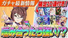 【ウマ娘】噛み合ったら爆発力あり！継承も順位条件次第で優秀！？『ロイスアンドロイス』ようやく実装！ガチャ更新情報のサムネイル画像