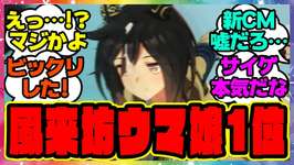 『風来坊ウマ娘が歴代再生数で1位になる』に対するみんなの反応集 まとめ ウマ娘プリティーダービー レイミン 新CMのサムネイル画像