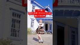 🐎ウマ娘🐎にしゅき♡ラッシュっしゅ! 踊ってみた❤️ #cosplayer #idol #shortsのサムネイル画像