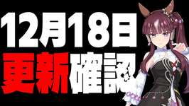 【雑談】ガチャ更新くるぅ～？の巻　#ウマ娘のサムネイル画像