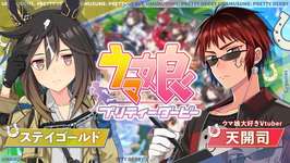 【#ウマ娘/ステイゴールド 初見育成】愛さずにはいられない。【天開司/Vtuber】のサムネイル画像