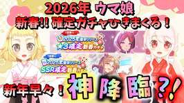 【ウマ娘】【ガチャ動画】2026年の新春ガチャで神降臨か？！どっちの神だ？！今年の運試し…！Vtuber姉妹で新春確定ガチャひきました！初笑いなるか…？←のサムネイル画像