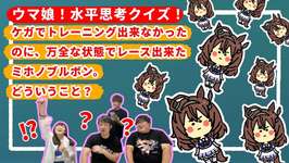 【ウマ娘】水平思考クイズをウマ娘の問題で考えてみた！『ウマ娘のスープ Part.11 』のサムネイル画像
