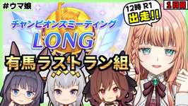 【ウマ娘/チャンミ】ラストラン有馬組で勝ちにいく！【朝活🌅1162日目】のサムネイル画像