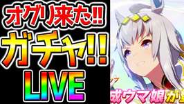 【ウマ娘】ガチャ100連するぞ！シングレオグリガチャ実装日！【Umamusume ウマ娘プリティーダービー 新シナリオ 温泉シナリオのサムネイル画像