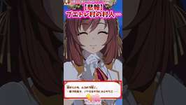 【悲報】ブエトレ村の村人…に対するみんなの反応集 #shorts #ウマ娘 #ウマ娘プリティーダービーのサムネイル画像