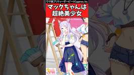 【ウマ娘反応集】マックちゃんが可愛い事をたまには思い出していきたいに対するみんなの反応集のサムネイル画像