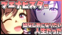 【ウマ娘育成】ブエナビスタと幼なじみになりたい人生だった。のサムネイル画像