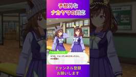 【ウマ娘】ナカヤマフェスタの印象が変わるかも！ #ウマ娘 #Umamusume #shortsのサムネイル画像