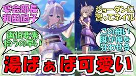 『温泉ワンダーアキュート』に対するみんなの反応【ウマ娘プリティーダービー】のサムネイル画像