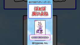 ばぁば良いよね #ウマ娘プリティーダービー #ウマ娘 #反応集のサムネイル画像