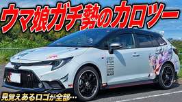 メーカーロゴステッカーが全部…ウマ娘ガチ勢が作ったカローラツーリング痛車に笑いが止まらなかった件のサムネイル画像