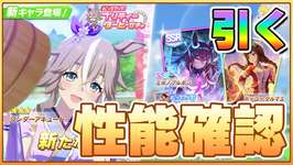 【ウマ娘】最強ブルボン＆アキュート実装きたあああああああ！！！まずは新スキル確認からしていこうか！【ごくらく♪ゆこま温泉郷】のサムネイル画像