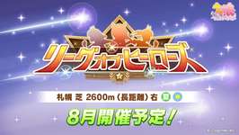 【ウマ娘】マジで終わる気がしないが…8月LoH赤キタ本育成！【リーグオブヒーローズ札幌2600m】のサムネイル画像