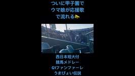 ウマ娘が応援歌で甲子園に流れる📣 西日本短大付 競馬メドレー G1ファンファーレ→うまぴょい伝説 #shorts #競馬 #高校野球 #甲子園 #応援歌 #ウマ娘のサムネイル画像