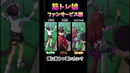 【ウマ娘】筋トレ娘 #ウマ娘好きと繋がりたいのサムネイル画像